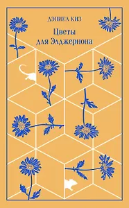 Цветы для Элджернона