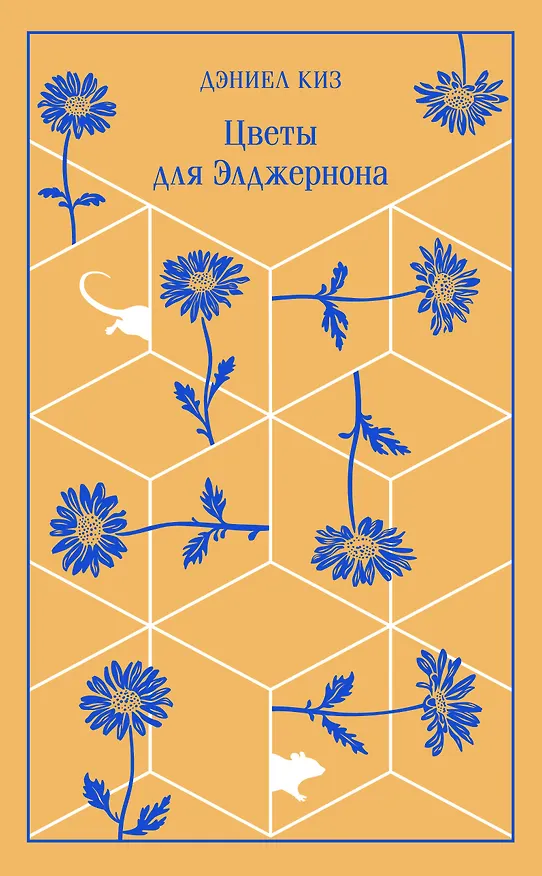 Книга Цветы для Элджернона (Дэниел Киз) — 1