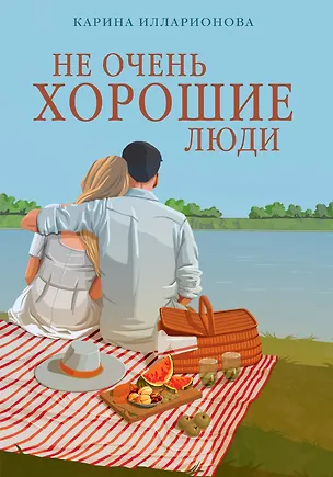 Книга Не очень хорошие люди (Карина Илларионова)