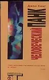 Книга Человеческий панк (Джон Кинг)