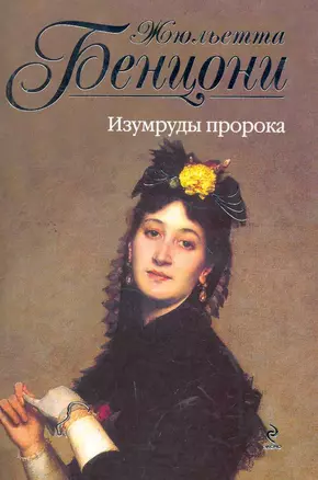 Бенцони(м).Изумруды пророка — 2264325 — 1