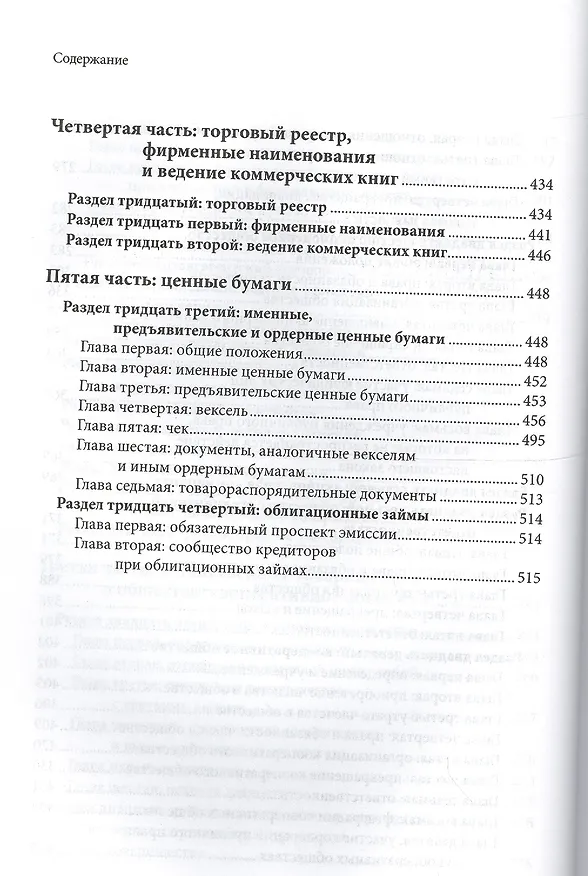 Книга Швейцарский обязательственный закон. Федеральный закон о дополнении Швейцарского гражданского кодекса (Ч.5: Обязательный закон) по сост. На 01..03.12. () — 6