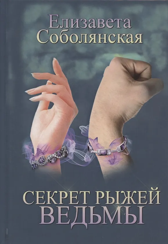 Книга Секрет рыжей ведьмы (Елизавета Соболянская) — 1
