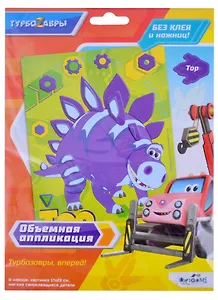 Турбозавры. Объемная аппликация из Eva. Тор. Арт. 06275