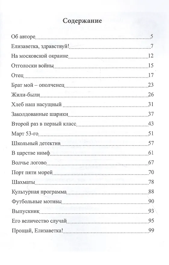 Книга Моя Елизаветка: повесть () — 2