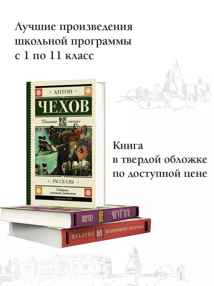 Рассказы (Антон Чехов) - купить книгу с доставкой в интернет-магазине  «Читай-город». ISBN: 978-5-17-105909-5