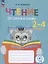 Чтение. От слога к слову. Тетрадь-помощница 2-4 класс. — 3047651 — 1