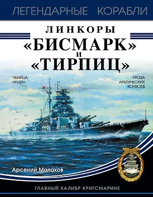 Книга Линкоры "Бисмарк" и "Тирпиц" (Арсений Малахов)