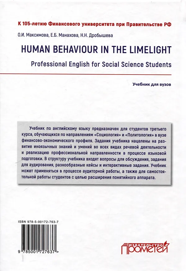 Книга Human Behaviour in the Limelight. Professional English for Social Science Students: Учебник по английскому языку для третьего года обучения по направлениям «Социология» и «Политология» (Наталия Дробышева, Ольга Максимова, Елена Маханова) — 2