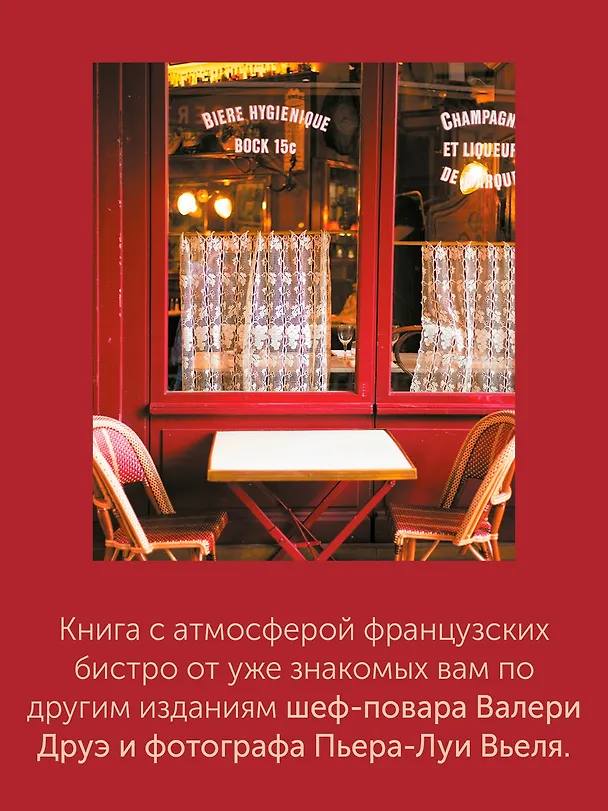 Книга Блюда от шефа. Повседневная кухня с душой (Валери Друэ, Пьер-Луи Вьель, Филипп Туанар) — 6