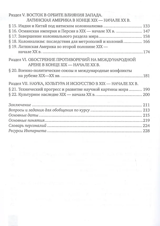 Книга История. Всеобщая история. История Нового времени.1801-1914. 9 класс. Учебник (Лев Белоусов, Никита Загладин) — 3