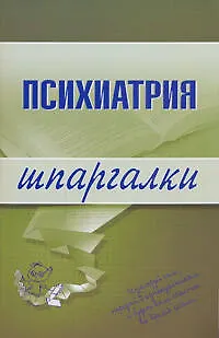 Книга Психиатрия ()