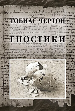 Книга Гностики (Тобиас Чертон)