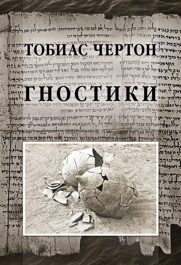Книга Гностики (Тобиас Чертон) — 1