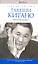 Такеши Китано. Автобиография. Совместно с Мишелем Темманом — 2307905 — 1