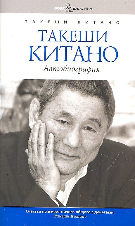 Книга Такеши Китано. Автобиография. Совместно с Мишелем Темманом (Такеши Китано) — 1