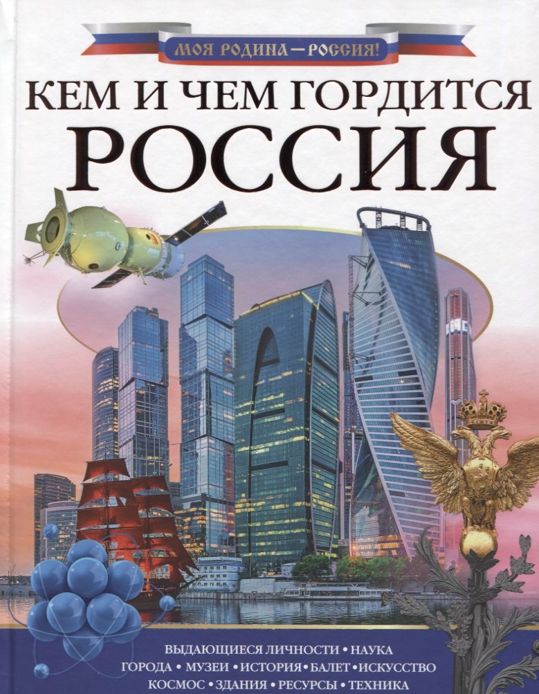 

Кем и чем гордится Россия