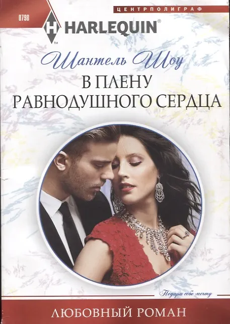 Книга В плену равнодушного сердца (Шантель Шоу) — 1