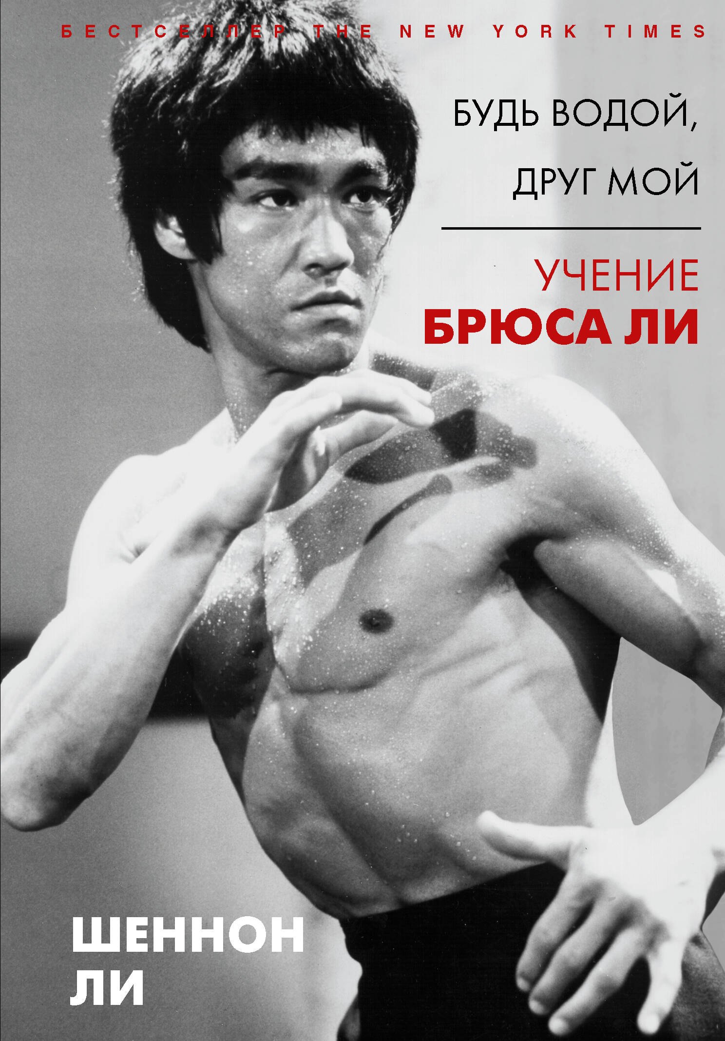 

Будь водой, друг мой: Учение Брюса Ли