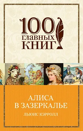 Книга Алиса в Зазеркалье (Льюис Кэрролл)