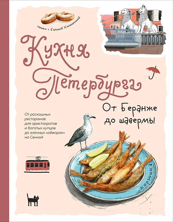 Книга Кухня Петербурга. От Беранже до шавермы () — 1