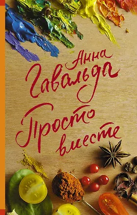 Книга Просто вместе (Анна Гавальда)