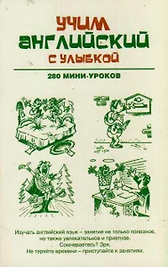 Учим английский с улыбкой. 280 мини-уроков: учебное пособие