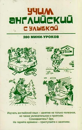 Книга Учим английский с улыбкой. 280 мини-уроков: учебное пособие (Наталия Ганина)
