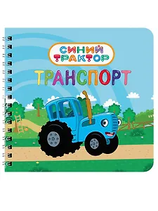 Транспорт. Синий трактор