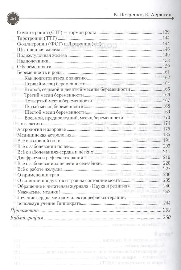 Книга Загадка нашего здоровья. Кн.2. 10-е изд. (Валентина Петренко) — 3
