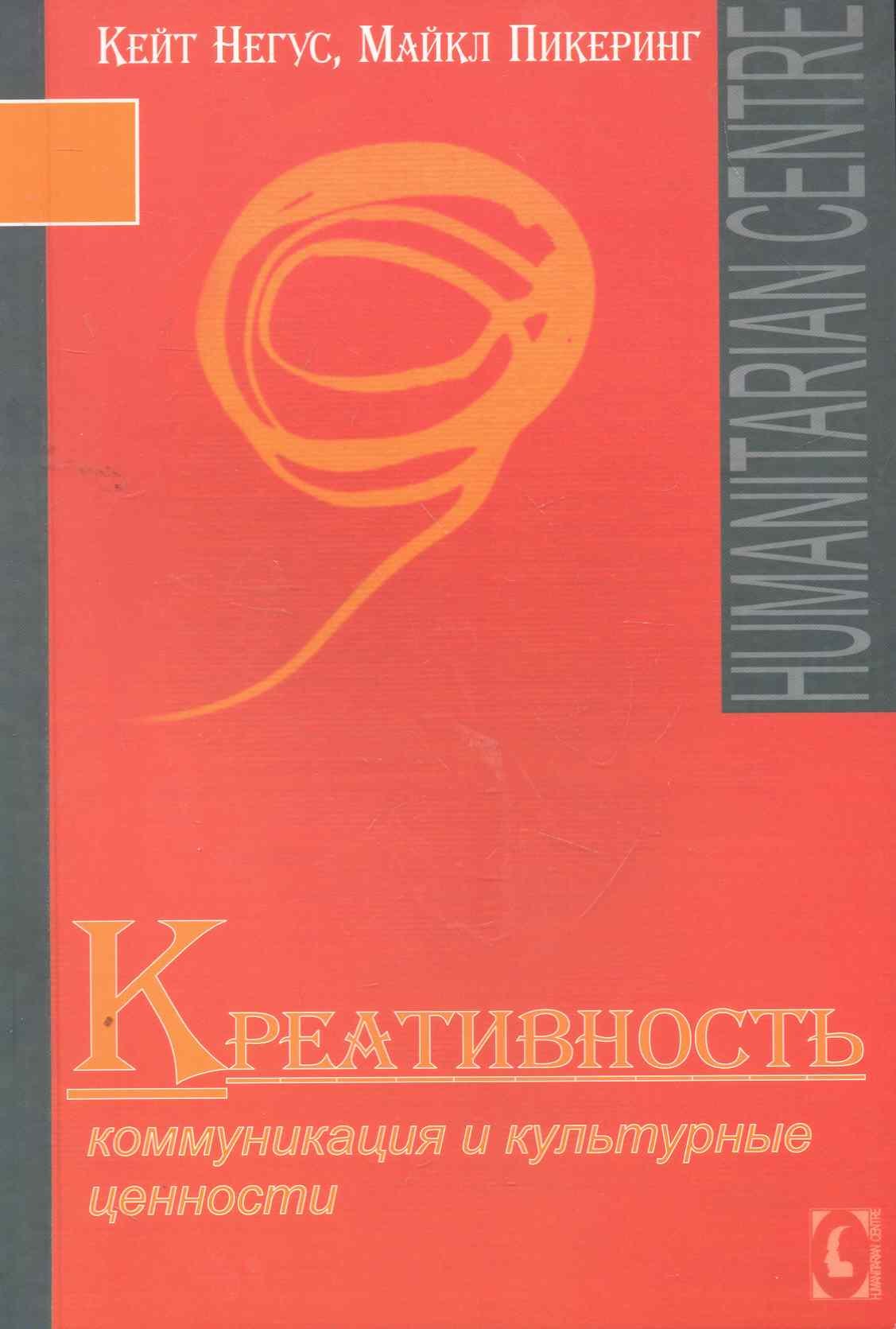 

Креативность. Коммуникация и культурные ценности