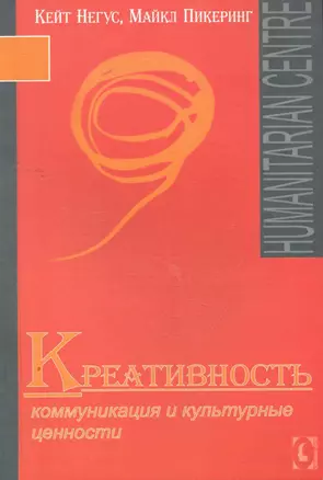 Креативность. Коммуникация и культурные ценности — 2262330 — 1