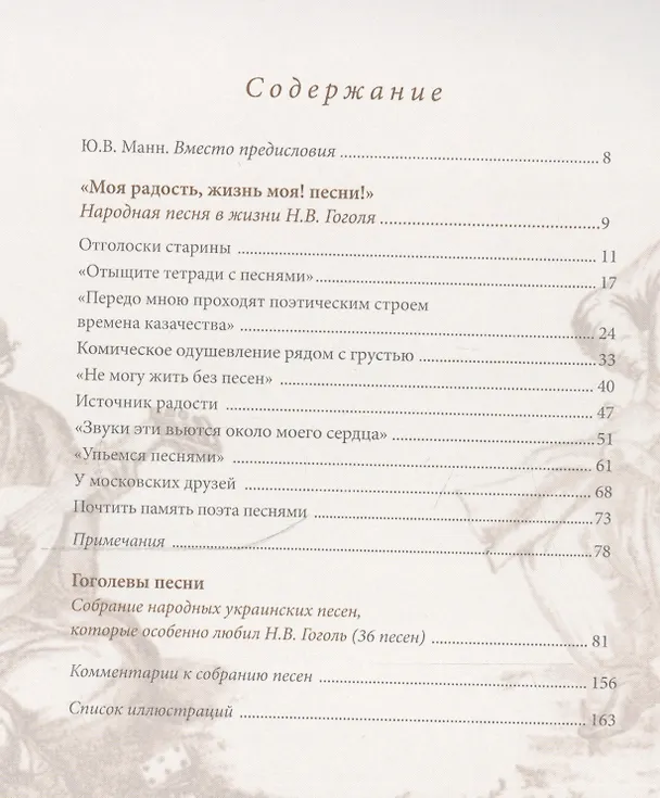 Книга Гоголевы песни Литературно-художественный альбом (Монахова) () — 2