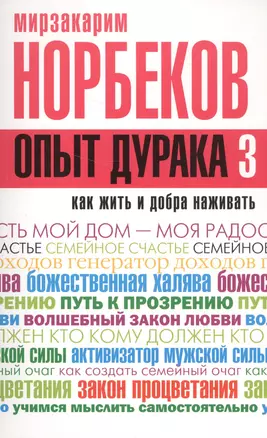 Опыт дурака 3. Как жить и добро наживать: самостоятельное изготовление семейного счастья в домашних — 2563059 — 1