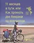 11 месяцев в пути, или Как проехать две Америки на велосипеде — 2613647 — 1