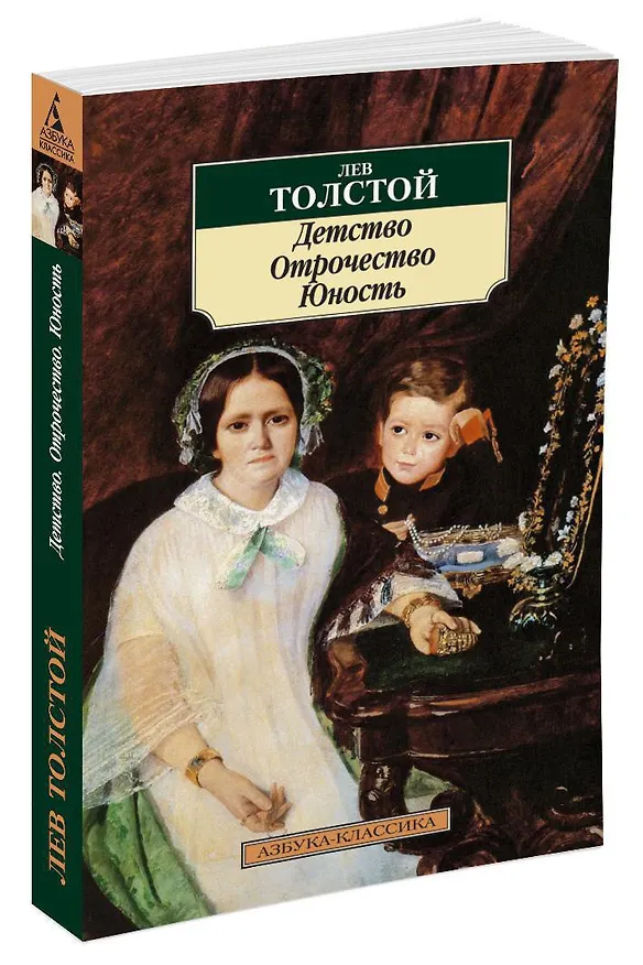 Книга Детство. Отрочество. Юность (Лев Толстой) — 2
