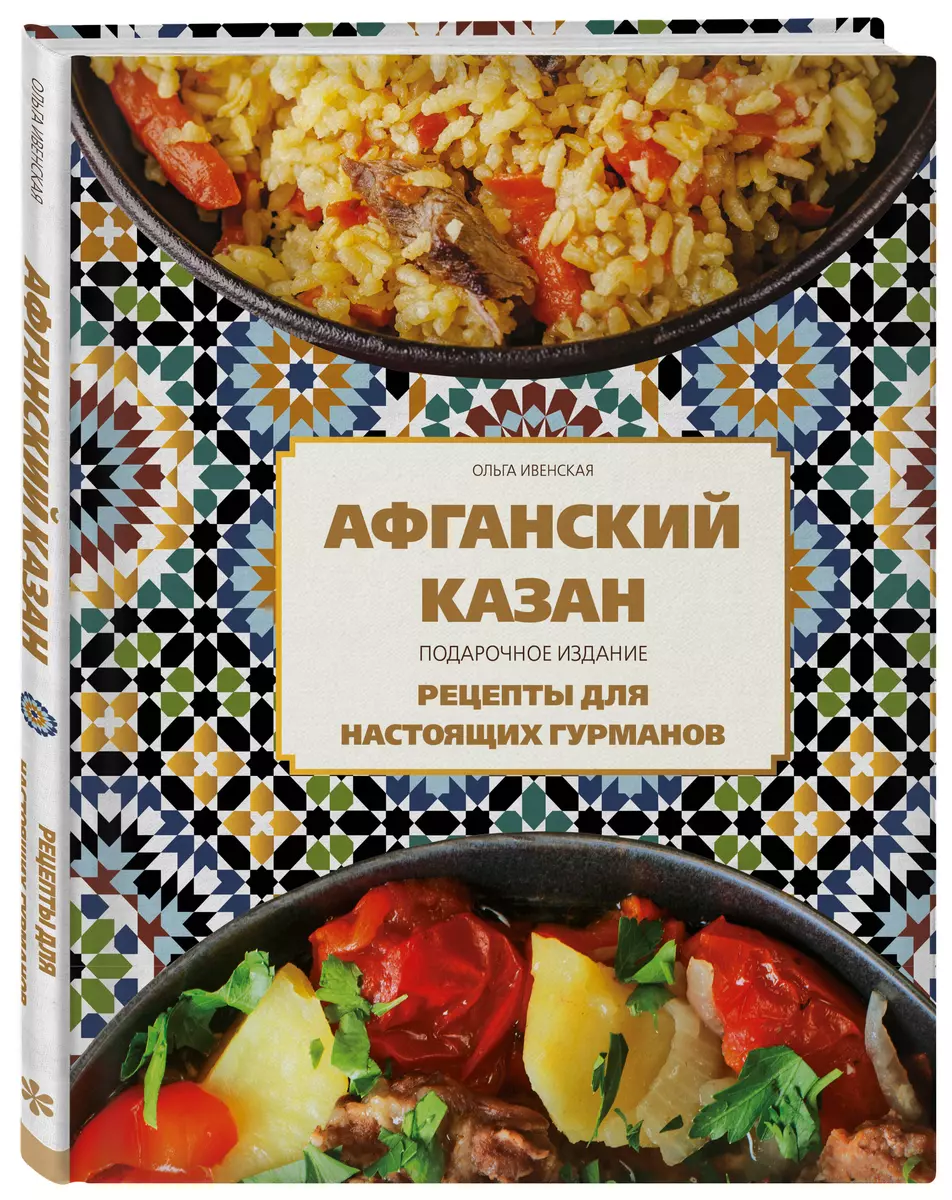 Афганский казан. Подарочное издание. Рецепты для настоящих гурманов (Ольга  Ивенская) - купить книгу с доставкой в интернет-магазине «Читай-город».  ISBN: 978-5-04-200229-8