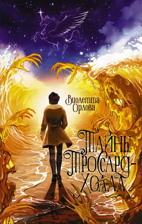 Тайны Троссард-Холла — 3050064 — 1