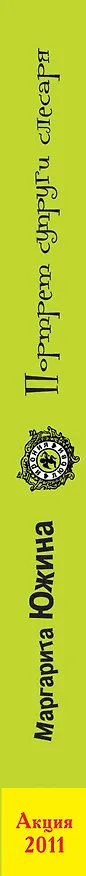 Книга Портрет супруги слесаря (Маргарита Южина) — 3
