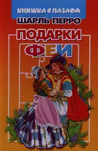 Подарки Феи