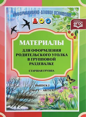 Материалы для оформления родительского уголка в групповой раздевалке. Старшая группа. Выпуск 2 (март-август) — 2643800 — 1