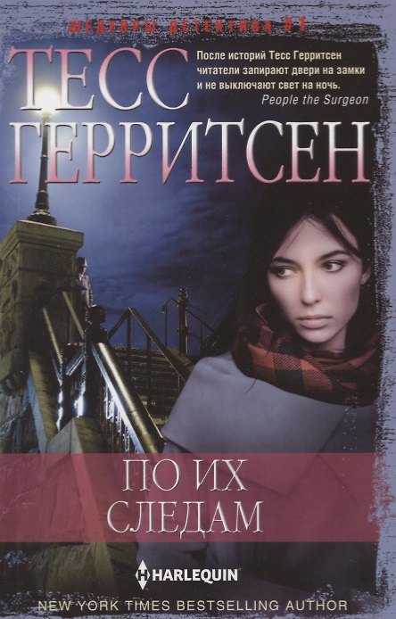 Книга По их следам (Тесс Герритсен) — 1
