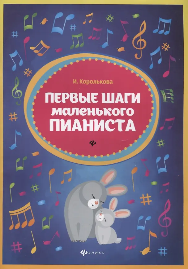 Книга Первые шаги маленького пианиста (Ирина Королькова) — 1