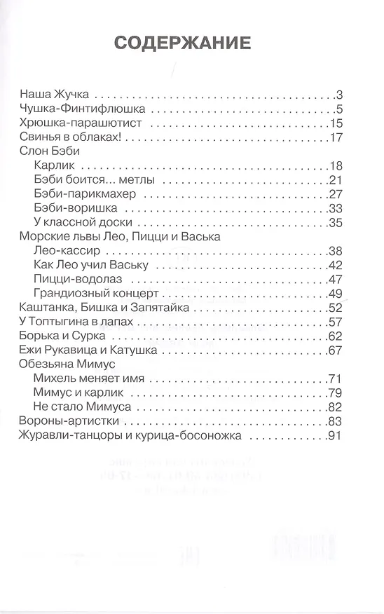 Книга Мои звери (Владимир Дуров) — 2