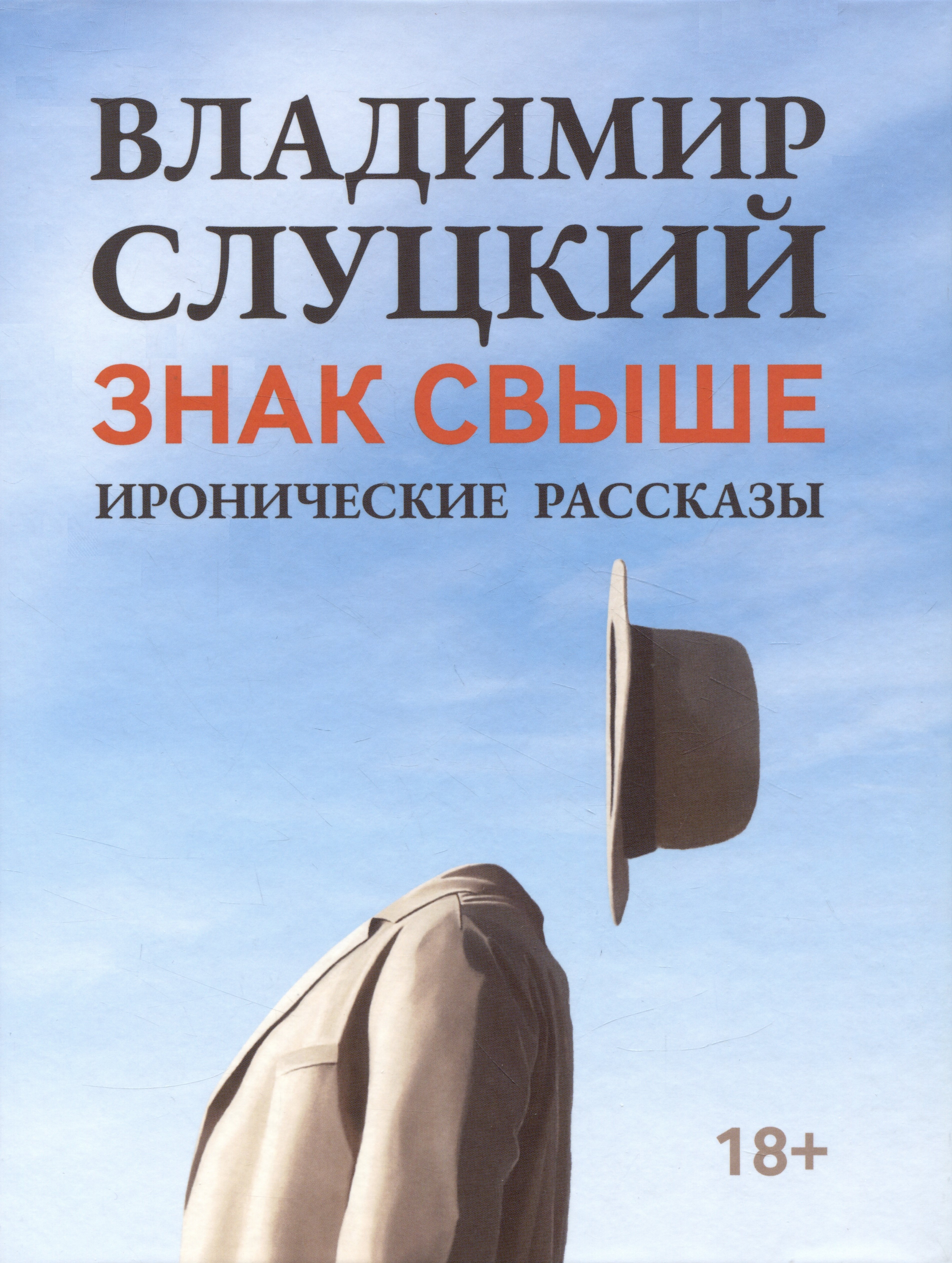 

Знак свыше: иронические рассказы