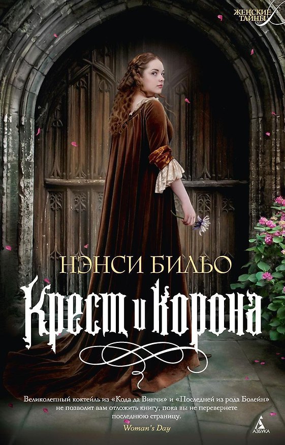 Книга Крест и корона (Нэнси Бильо) — 1