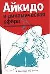 Книга Айкидо и динамическая сфера: иллюстрированное пособие (Адель Вестбрук)