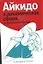 Айкидо и динамическая сфера: иллюстрированное пособие — 2041777 — 1