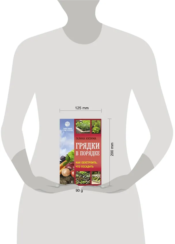 Книга Грядки в порядке. Как обустроить, что посадить (Галина Кизима) — 4