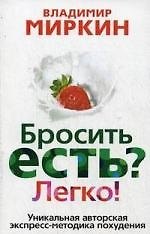 Книга Бросить есть? Легко. Уникальная экспресс-методика похудения (Владимир Миркин) — 1